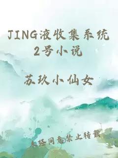 JING液收集系统2号小说