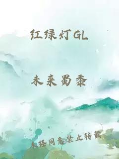 红绿灯GL