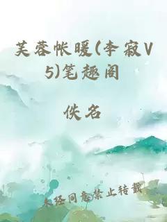 芙蓉帐暖(李寂V5)笔趣阁