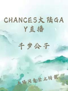 CHANCES大陆GAY直播