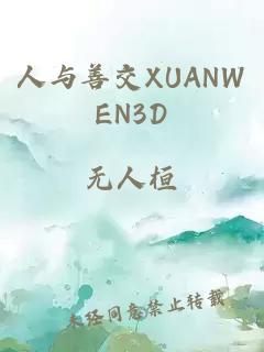 人与善交XUANWEN3D