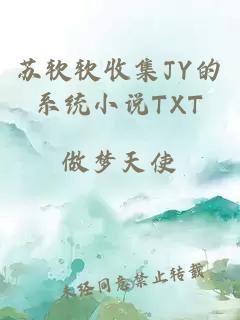 苏软软收集JY的系统小说TXT