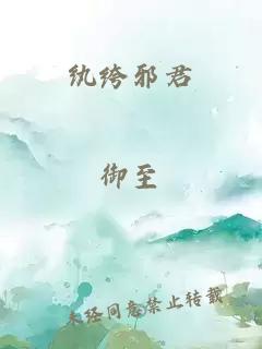 纨绔邪君