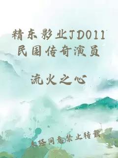 精东影业JD011民国传奇演员