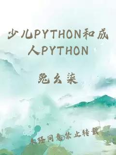 少儿PYTHON和成人PYTHON