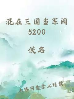 混在三国当军阀5200