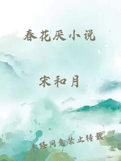 春花厌小说