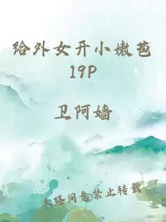 给外女开小嫩苞19P