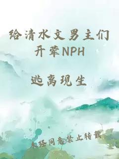 给清水文男主们开荤NPH