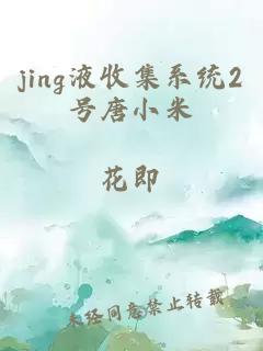 jing液收集系统2号唐小米