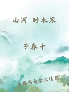 山河 时未寒