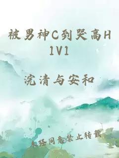 被男神C到哭高H1V1