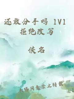 还敢分手吗 1V1 拒绝改写