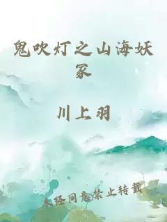 鬼吹灯之山海妖冢