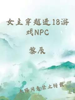 女主穿越进18游戏NPC