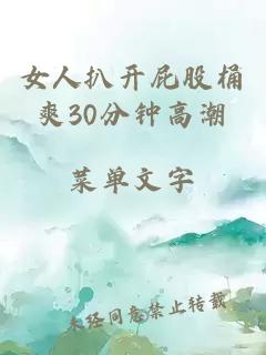 女人扒开屁股桶爽30分钟高潮