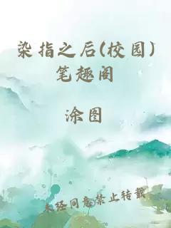 染指之后(校园)笔趣阁