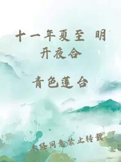 十一年夏至 明开夜合