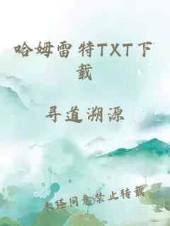 哈姆雷特TXT下载