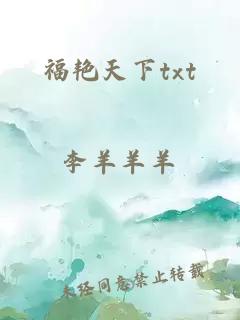 福艳天下txt