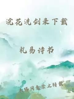 浣花洗剑录下载