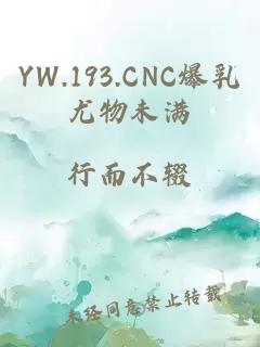 YW.193.CNC爆乳尤物未满