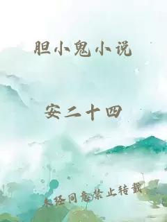 胆小鬼小说