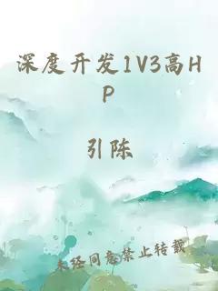 深度开发1V3高HP