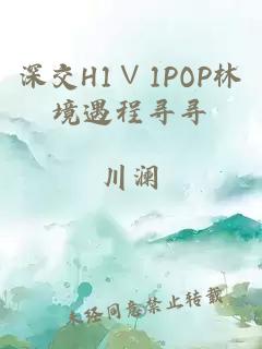 深交H1∨1POP林境遇程寻寻