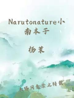 Narutonature小南本子