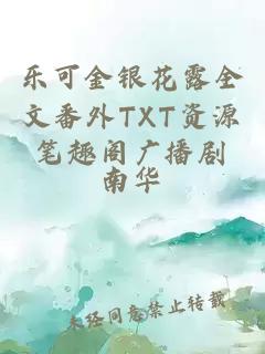 乐可金银花露全文番外TXT资源笔趣阁广播剧