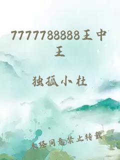 7777788888王中王