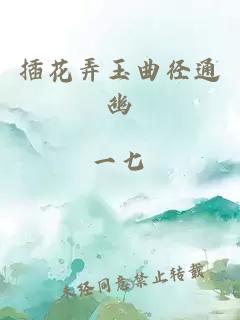 插花弄玉曲径通幽