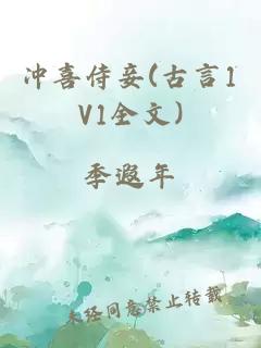 冲喜侍妾(古言1V1全文)