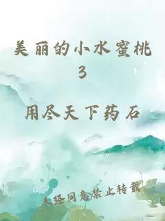 美丽的小水蜜桃3