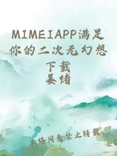 MIMEIAPP满足你的二次元幻想下载