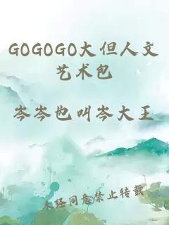 GOGOGO大但人文艺术包