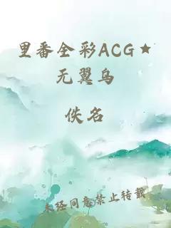 里番全彩ACG★无翼乌