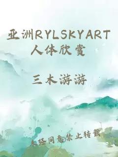 亚洲RYLSKYART人体欣赏