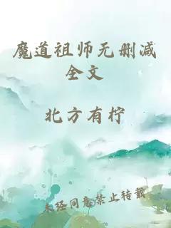 魔道祖师无删减全文