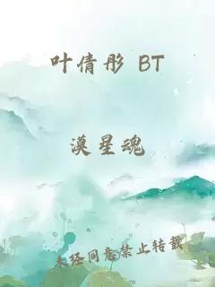 叶倩彤 BT