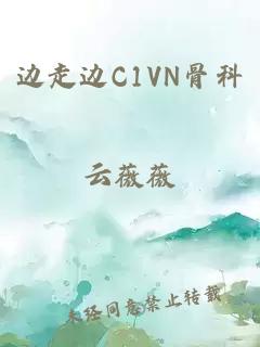 边走边C1VN骨科