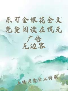 乐可金银花全文免费阅读在线无广告