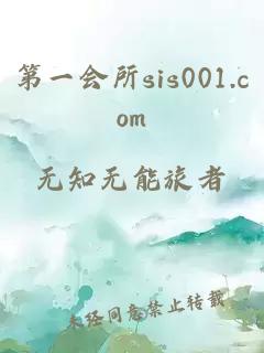 第一会所sis001.com