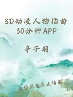 3D动漫人物插曲30分钟APP