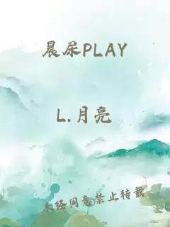 晨尿PLAY