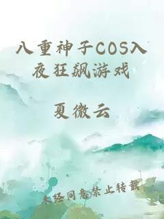 八重神子COS入夜狂飙游戏