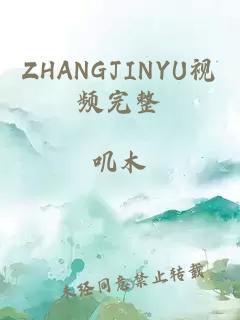 ZHANGJINYU视频完整