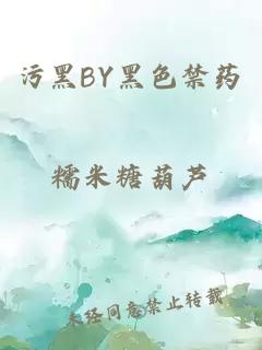 污黑BY黑色禁药