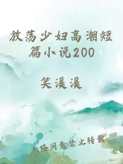 放荡少妇高潮短篇小说200